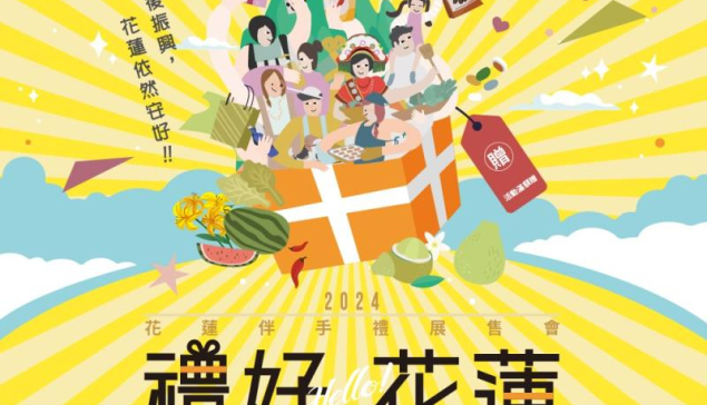 「震後振興，花蓮依然安好！」    4/27-28花蓮伴手禮展售會於台北捷運西門站登場