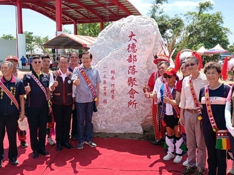 新城鄉大德部落聚會所啟用典禮  何禮臺克服高漲的營建物價打造部落優質活動空間