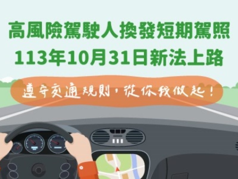 高風險駕駛短期駕照10月31日上路，6年內觀察駕駛行為