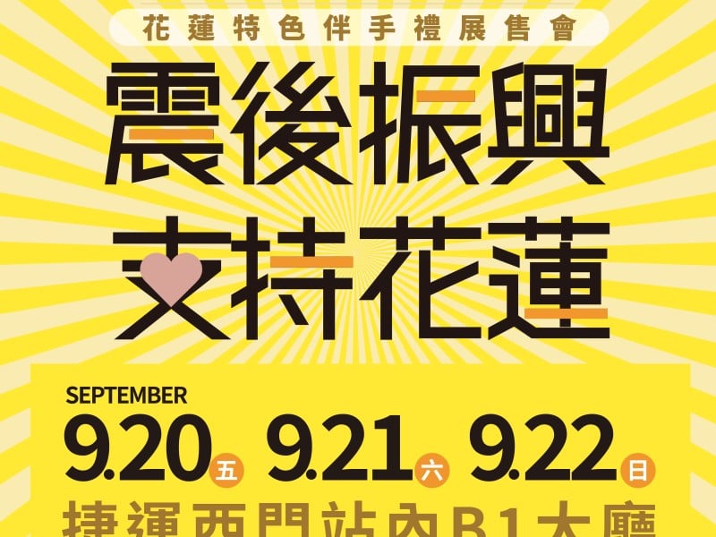 震後振興，花蓮伴手禮展售會再登台北！9/20-9/22 捷運西門站與您相見