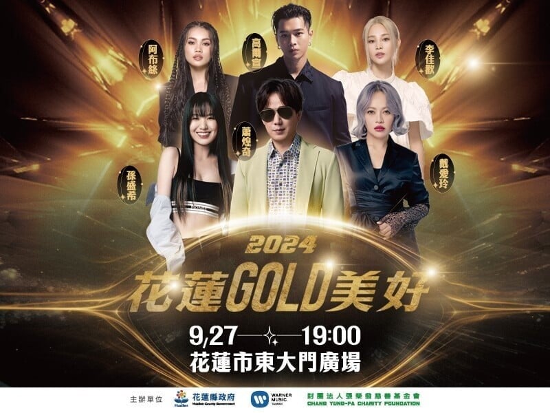 全台為花蓮打氣祝福!「2024花蓮GOLD美好」公益演唱會  本周五東大門重磅登場 6組藝人演出挺花蓮