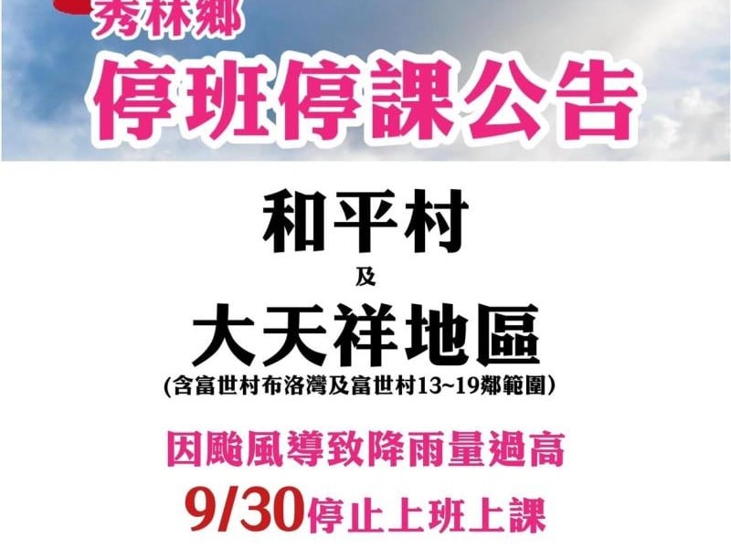 秀林鄉和平村及大天祥地區今停班停課