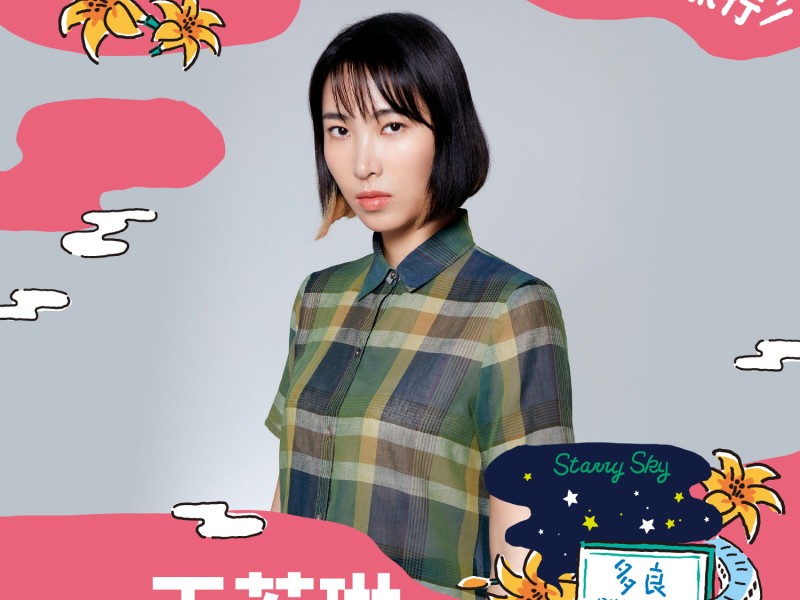 2025跨年晚會第三波獨家演唱陣容再公布,創作歌手王若琳、凍齡女神蘇慧倫在台東