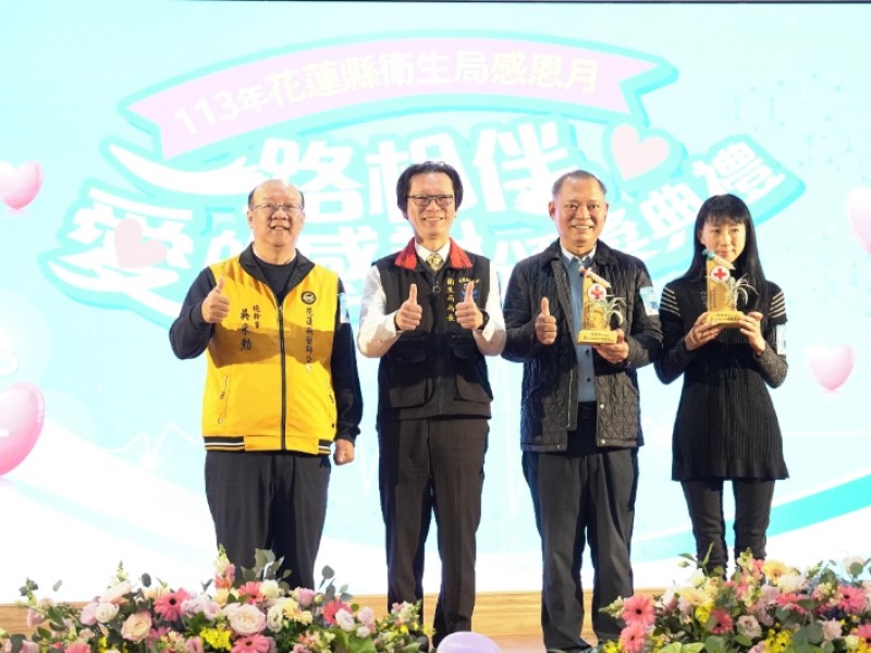 一路相伴,感恩有你!花蓮縣衛生局年度頒獎典禮暖心落幕