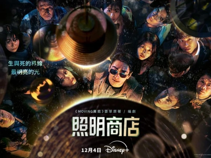 「到哪裡,都是人生活的世界。」看完 2024 年末神劇《照明商店》的深層反思:找到堅持生命的意志
