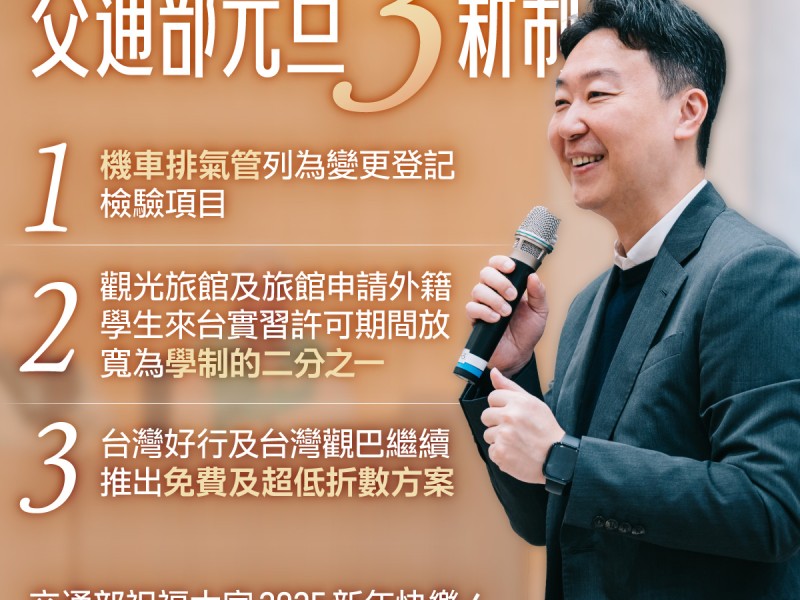 交通部元旦重大新制、惠民措施上路！