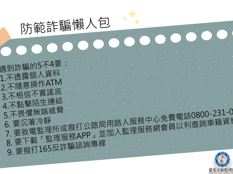 接獲冒名領牌或過戶查證電話，要求配合調查提供個資或操作ATM，千萬別信！