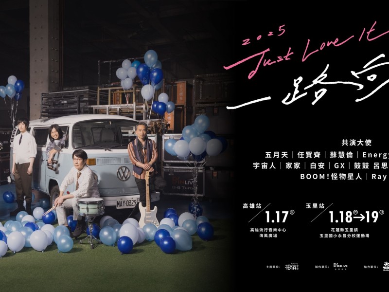 五月天「Just Love It！一路向東」演唱會 1/18、1/19玉里、花蓮嗨起來！交通管制詳細情報