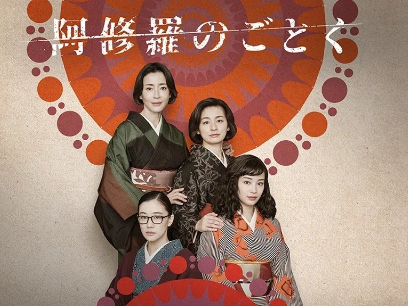 Netflix 日劇《宛如阿修羅》：從四姊妹的家庭羈絆，探討不同的愛情人生觀