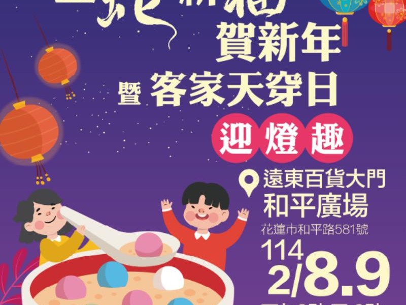 花蓮市結合元宵節與客家天穿日辦理主題市集
