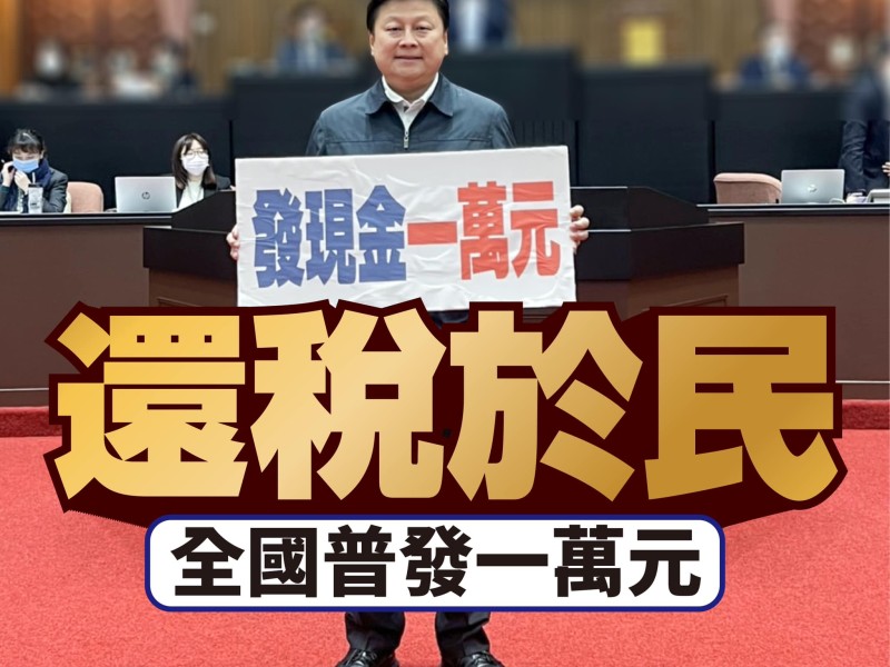 傅崐萁:【還稅於民,全國普發一萬元,不然要變「最有錢政府」?】
