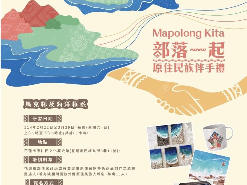 花蓮市開辦「部落一起」伴手禮研習課程