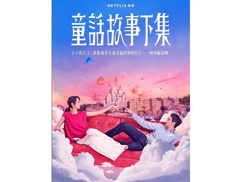 台劇《童話故事下集》婚姻裡的三個心境轉折