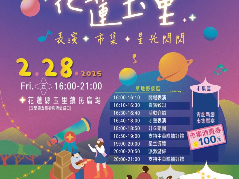 「七星連珠 Hualien Starry Night」 玉里市集2/28閃耀登場 邀請民眾共賞星空盛宴