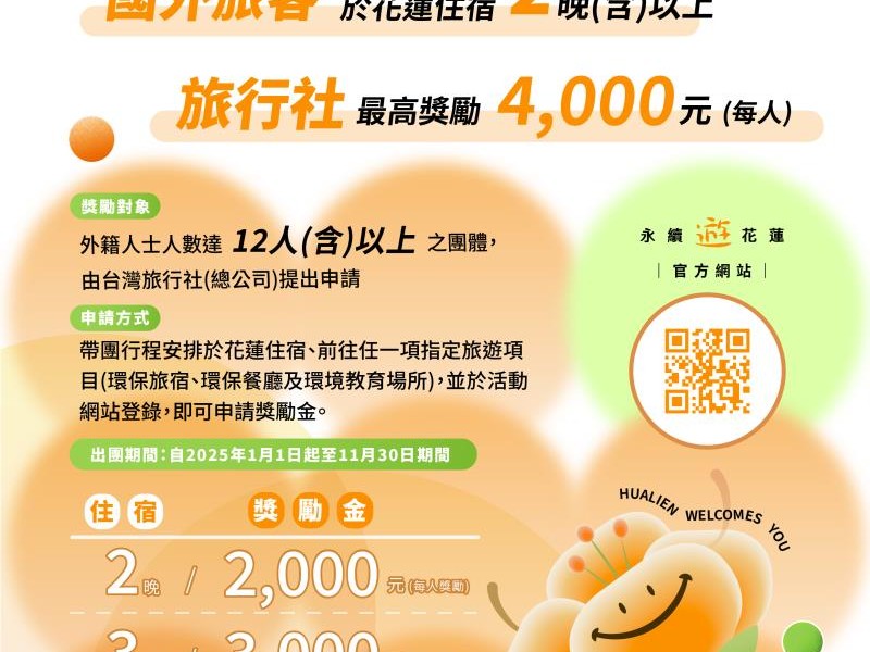 花蓮縣政府推出「國外旅行團獎勵方案」