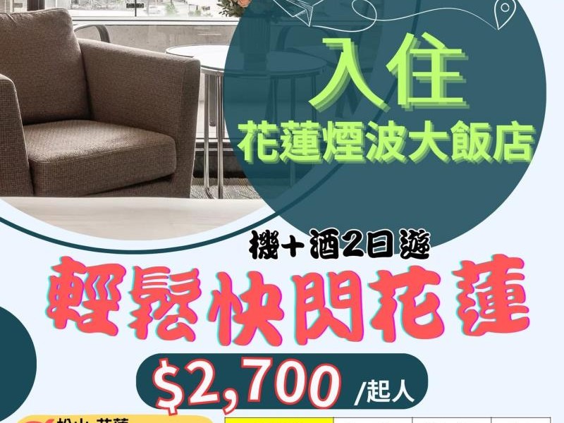 「天天有北花航班遊花蓮」優惠方案 兩天一夜一人只要2700