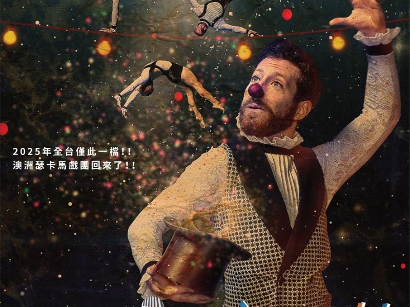 2025年全台唯一！澳洲瑟卡馬戲團《動物狂歡節》震撼回歸，帶你展開奇幻動物大冒險