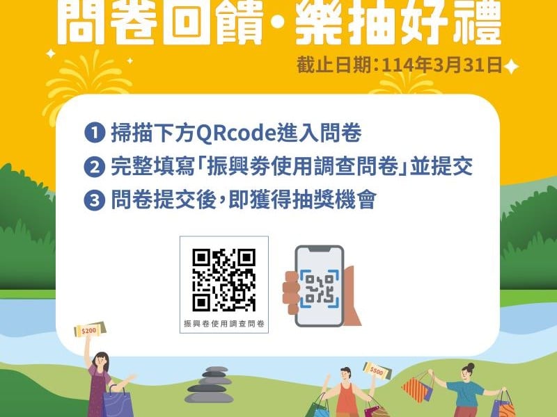 花蓮縣政府鼓勵縣民填振興劵問卷抽好禮