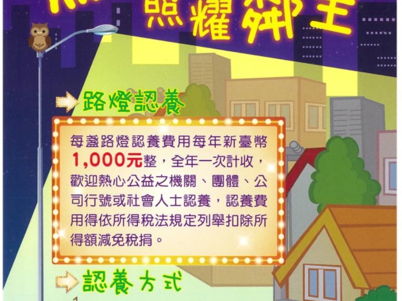點亮花蓮˙路燈認養表揚