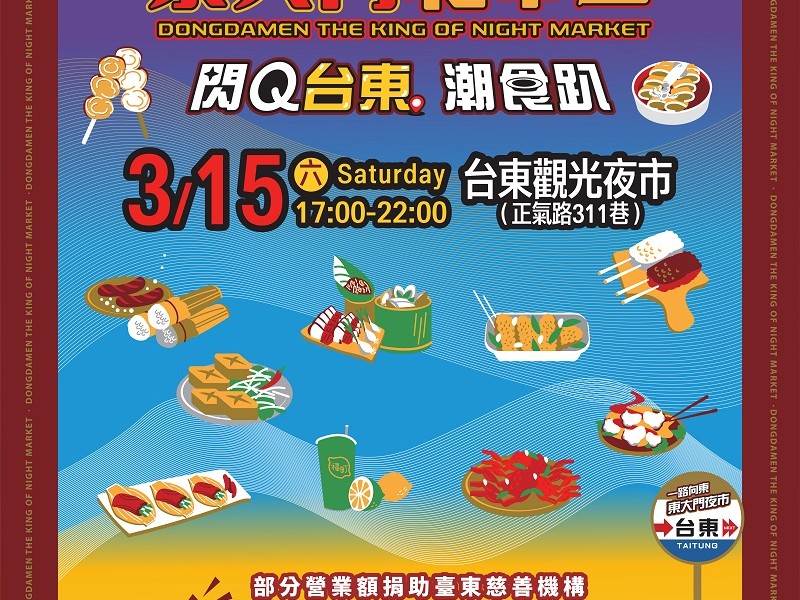 花蓮東大門夜市王快閃台東!限時 5 小時潮食趴開吃做公益