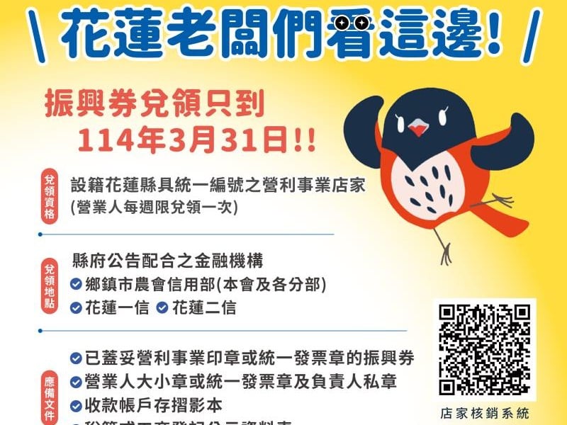 花蓮振興券商家兌付期限至3月底