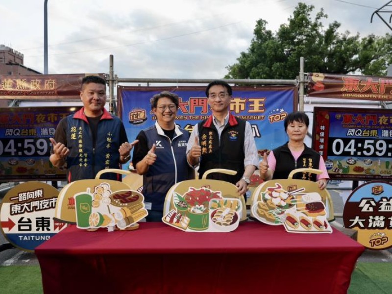 花蓮東大門夜市王美食快閃台東 愛心捐贈助公益