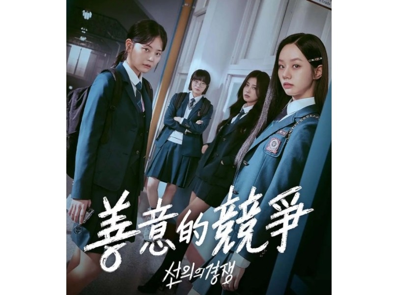 韓劇《善意的競爭》給我們的三個省思