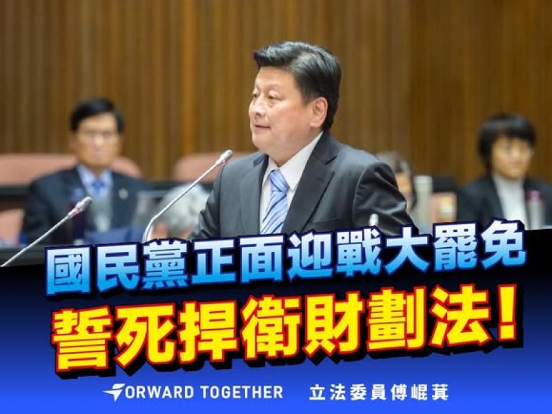 「財政收支劃分法」修正案將公布 傅崐萁:恭喜全國2300萬人 台灣進入直接民權 照顧百姓蒼生年代