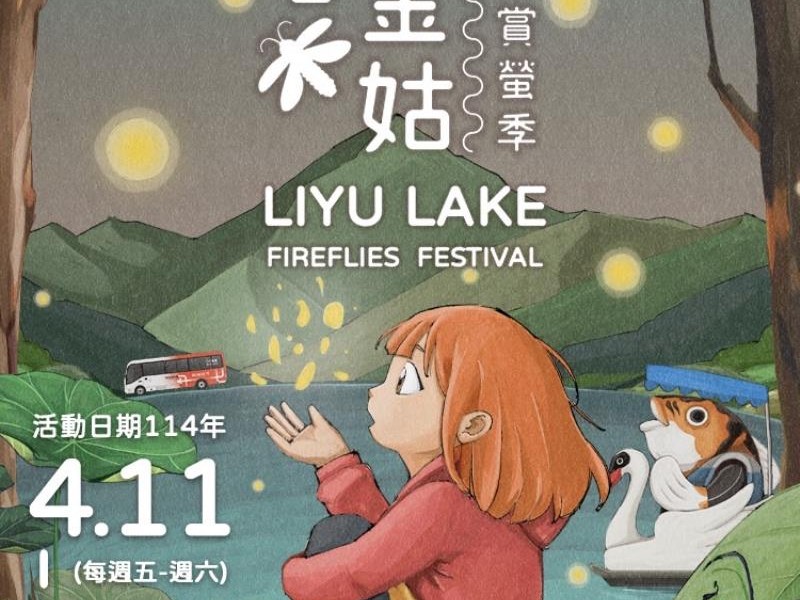 2025鯉魚潭賞螢季4/11揭開序幕