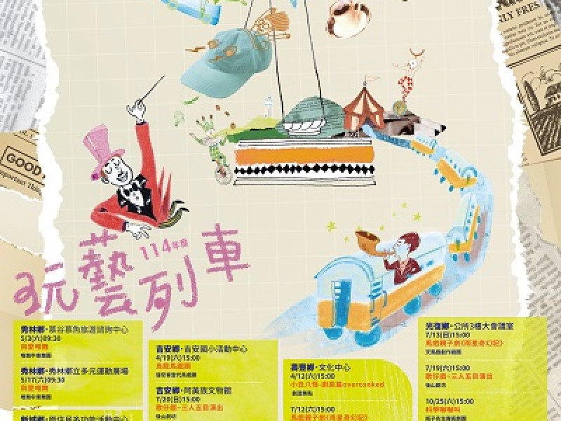 「114年玩藝列車」藝術開進鄉鎮！13團隊23場演出 4月12日壽豐啟程