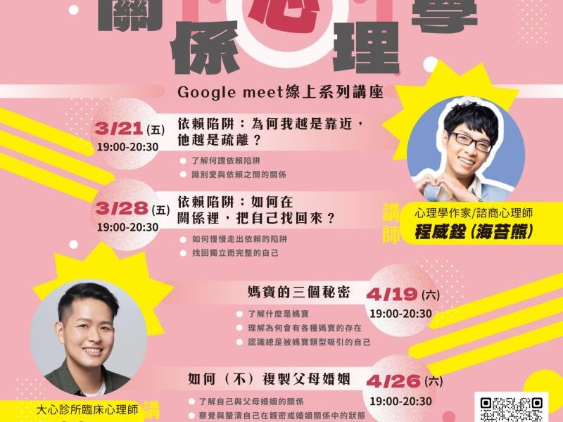 縣府舉辦關係心理學系列線上講座