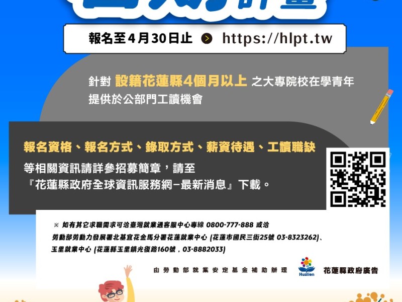 大專青年學生公部門暑期工讀計畫 提供近百工讀機會 縣府: 培育就業力與社會責任感