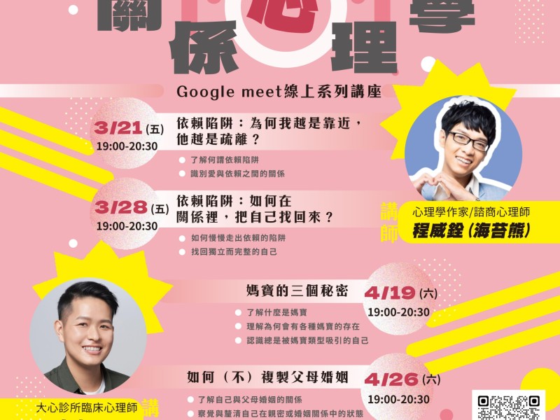 解密現代情感世界,關係心理學系列線上講座,陪你重拾自我