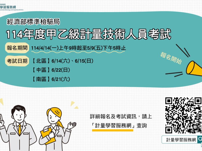 今年度經濟部「計量技術人員考試」自4/14起開放報名
