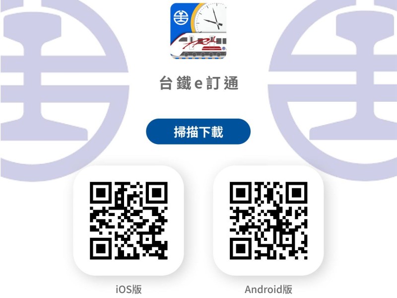 台鐵「線上換票」及「一機多票」服務同步上線 e訂通APP再升級