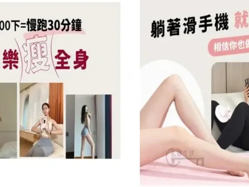 躺著滑手機就能瘦?廣告不實遭罰20萬