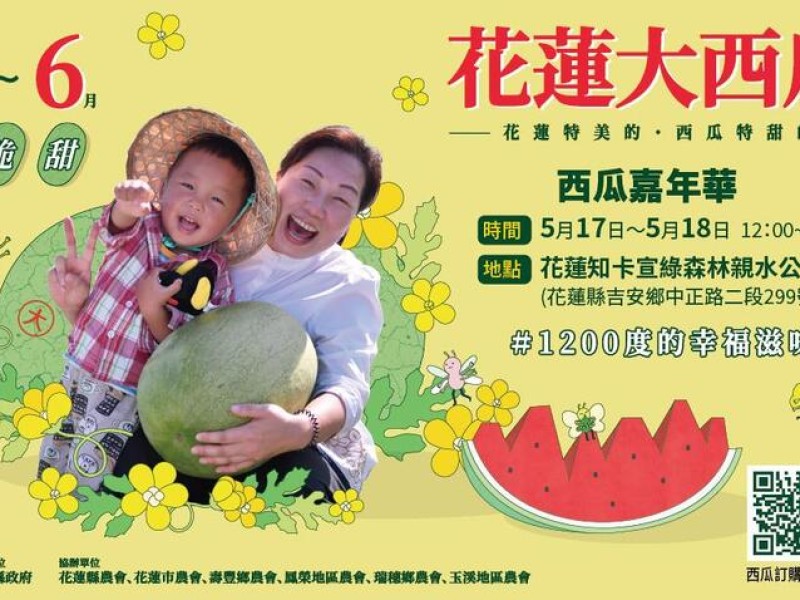 2025年花蓮西瓜嘉年華5/17-18甜蜜登場