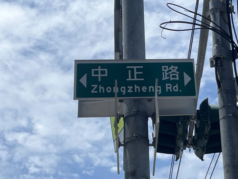中正路改名屬法定義務 內政部:將與地方及居民凝聚共識後推動