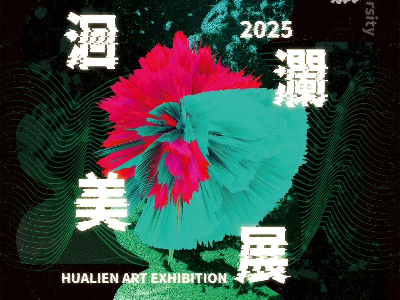 邁入第28屆!「2025洄瀾美展」7月10日啟動徵件