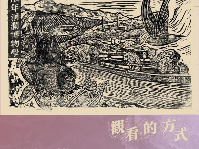 花蓮縣政府邀大家一同探訪城市生態
