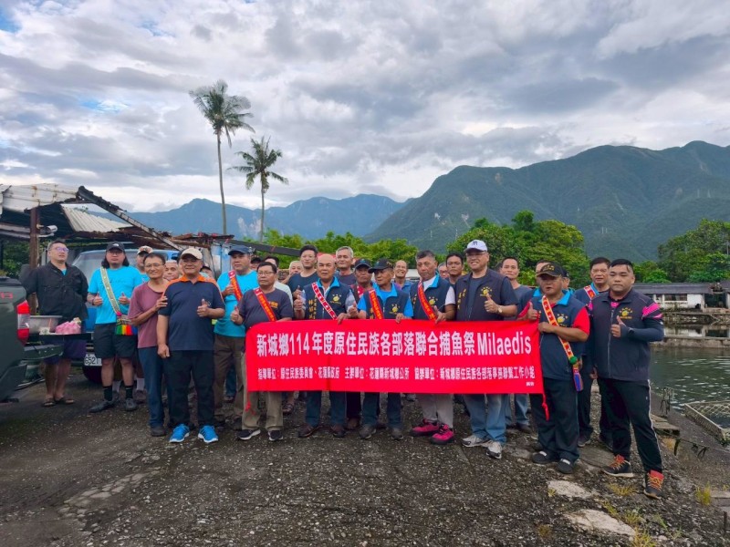 新城鄉公所辦理原住民族捕魚祭活動 協助族人傳承傳統文化與技藝