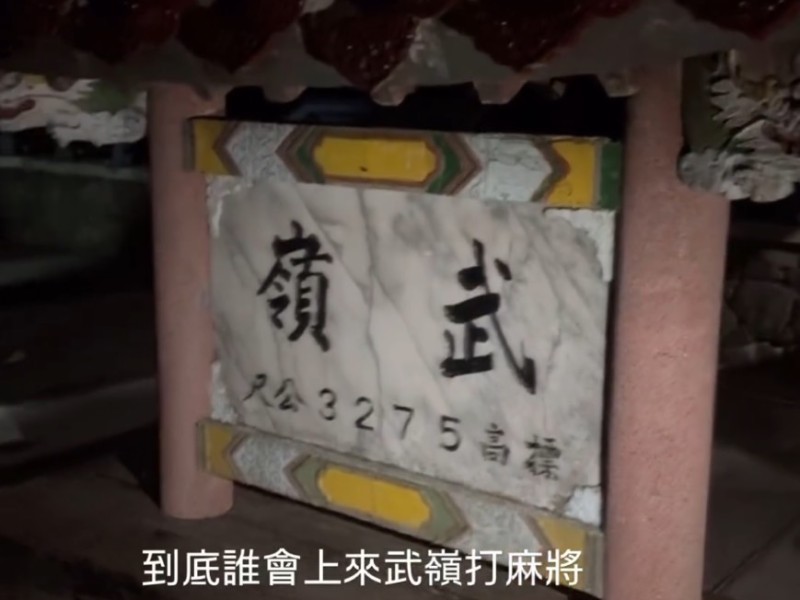 武嶺驚見打麻將行為 太管處：擾亂遊憩秩序依法可罰