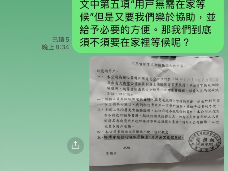 台電定檢通知引誤會 民眾疑詐騙 官方澄清:是真的!