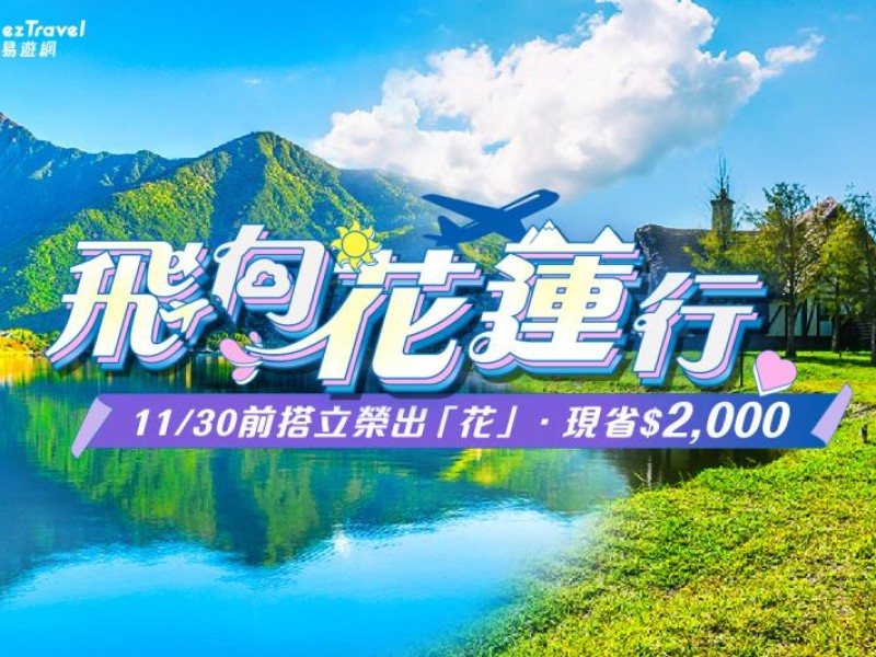 花蓮旅遊補助開跑！最高現折2,000元