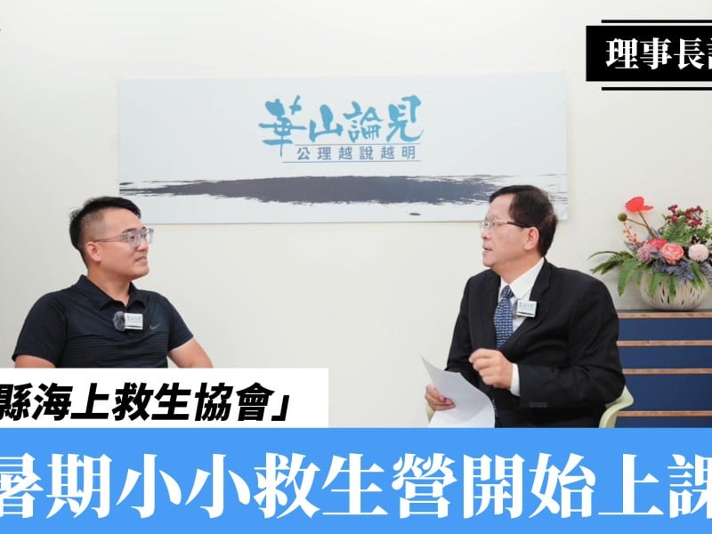 《華山論見》第41集：從小認識水域安全！小小救生營讓孩子學會自救也助人