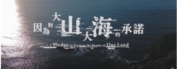 《因為對大山大海的承諾 vol.2》榮獲「台北金雕微電影展」永續微電影銅獎