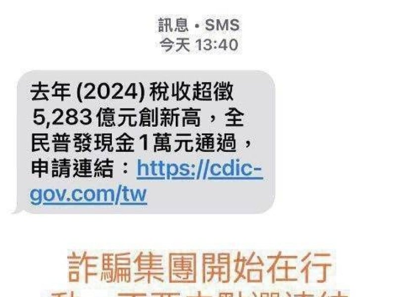 詐騙搭上「普發萬元風潮」! 刑警局緊急發佈「詐欺陷阱警告」