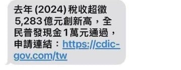 詐騙搭上「普發萬元風潮」! 刑警局緊急發佈「詐欺陷阱警告」