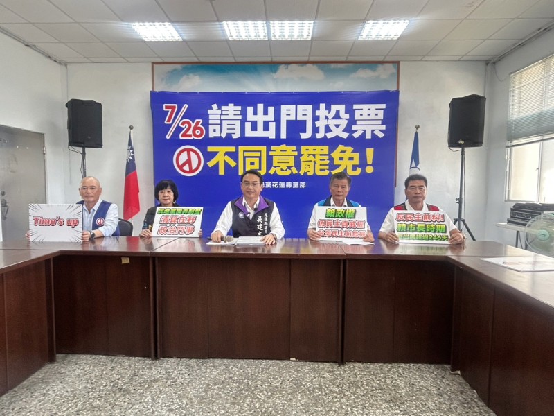 國民黨花蓮黨團重砲抨擊賴政府 呼籲民眾反對罷免、守住民主防線