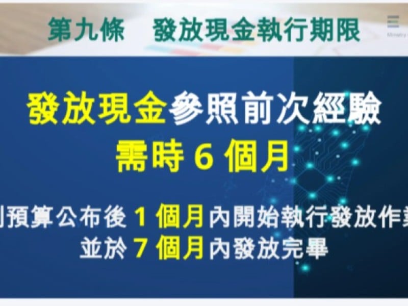 普發10000條例公布後一個月內開始、七個月內發完